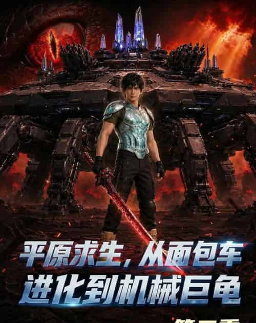 原求生从面包车进化到机械巨龟第二季(121集全)-紫橙资源网