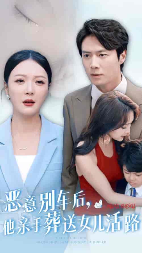 恶意别车后，他亲手葬送女儿活路（30集全）-紫橙资源网