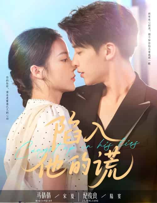 陷入他的谎（60集全）纪俊良＆马倩倩-紫橙资源网