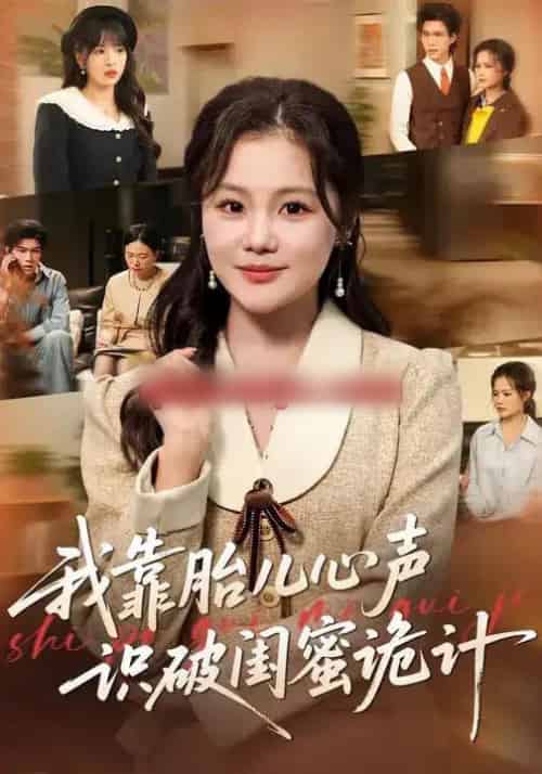 我靠胎儿心声识破闺蜜诡计（36集全）向云茜＆罗梓铭＆刘海燕-紫橙资源网