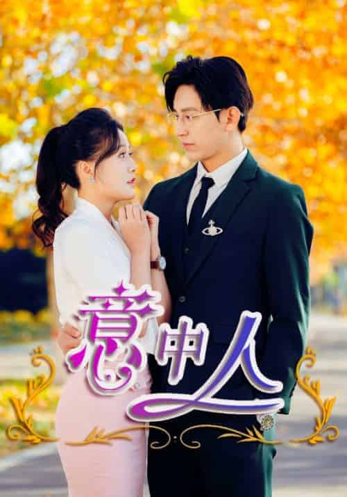 意中人(32集全)楚君尔&许若耶-紫橙资源网