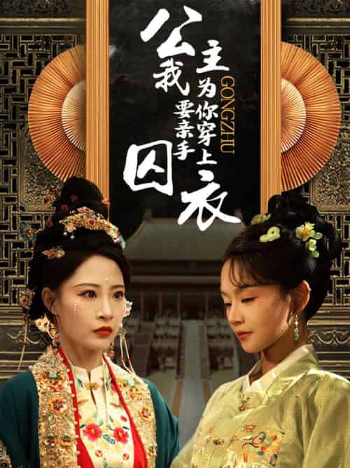 公主我要亲手为你穿上囚衣（65集）张震-紫橙资源网