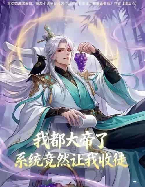 我都大帝了,系统竟然让我收徒(73集全)动漫-紫橙资源网