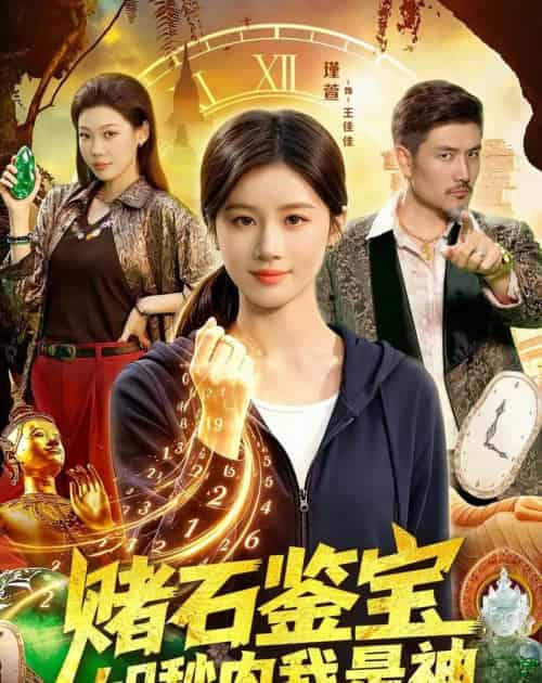赌石鉴宝,60秒内我是神(93集全)瑾萱&钧霖-紫橙资源网