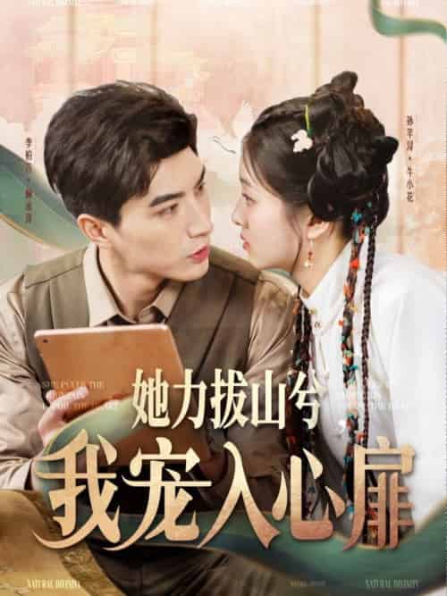 她力拔山兮我宠入心扉（62集全）李柏言＆孙芊浔-紫橙资源网