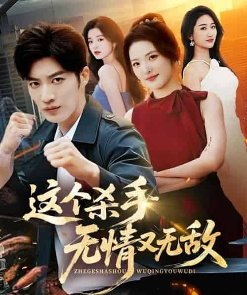 这个杀手无情又无敌（74集全）王名扬＆常珂欣-紫橙资源网