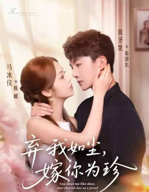 弃我如尘，嫁你为珍（70集全）马冰仪＆黄圣桀-紫橙资源网