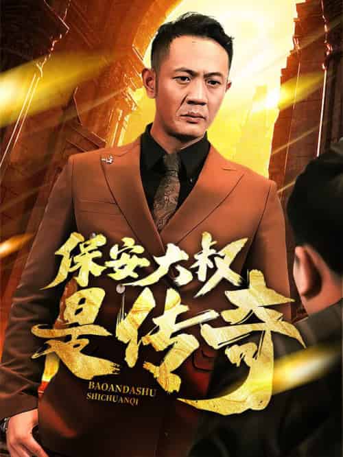保安大叔是传奇（76集全）-紫橙资源网