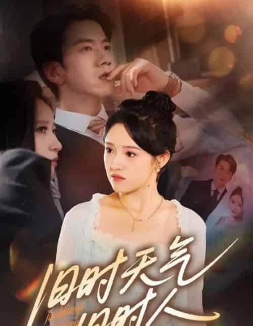 旧时天气旧时人（60集）-紫橙资源网