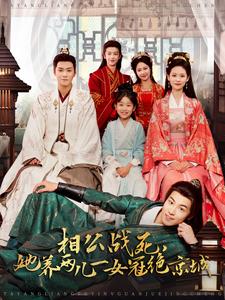 相公战死，她养两儿一女冠绝京城（100集全）曾乙同＆潘琢玉-紫橙资源网