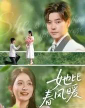 她比春风暖（39集全）-紫橙资源网