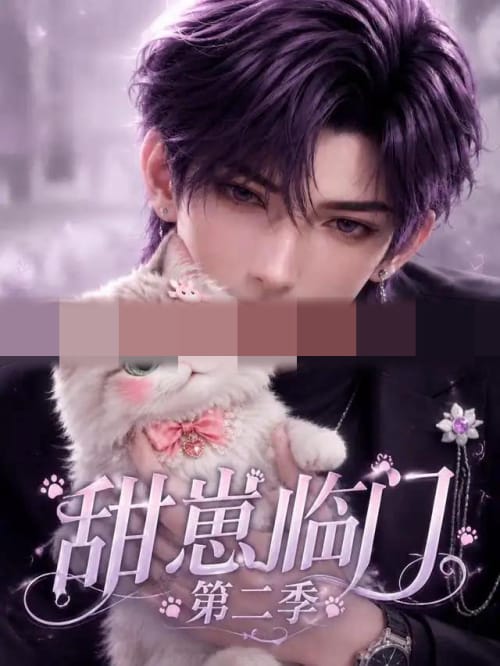 甜崽临门第二季（31集全）AI短剧-紫橙资源网
