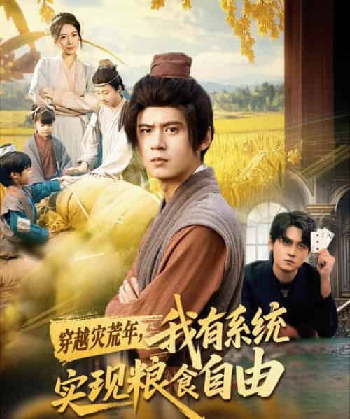 穿越灾荒年，我有系统实现粮食自由（64集全）刘耀元＆赵心冉 - 紫橙短剧