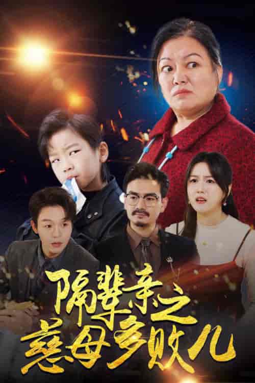 隔辈亲之慈母多败儿（30集全） - 紫橙短剧