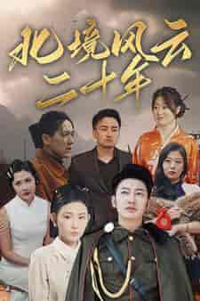 北境风云二十年（80集） - 紫橙短剧