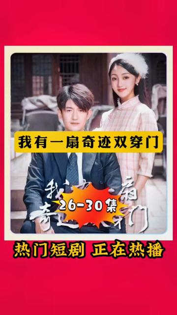 跨时空倒爷靠贩卖物资先赚到三个亿＆我有一扇奇迹双穿门（）（52集）-紫橙资源网