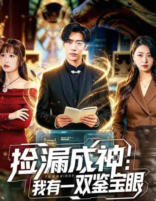捡漏成神：我有一双鉴宝眼（80集全）李梓骏＆肖之之-紫橙资源网