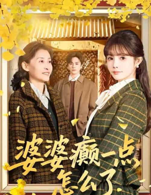 婆婆癫一点怎么了＆七零重生：婆婆待我如亲（60集全）夏宁骏＆赵美璇-紫橙资源网