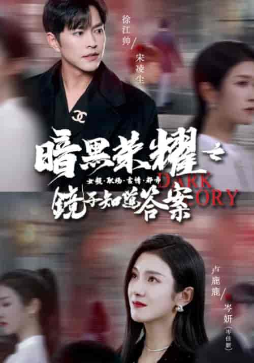 暗黑荣耀之镜子知道答案（95集）卢c璐璐-紫橙资源网