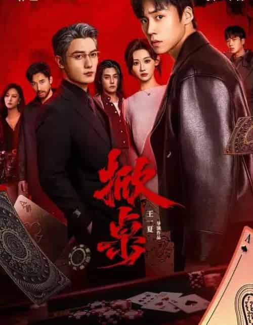 掀桌(111集全)蔡欣洋&曹赛亚&刘擎&杜亚飞&钟熙-紫橙资源网