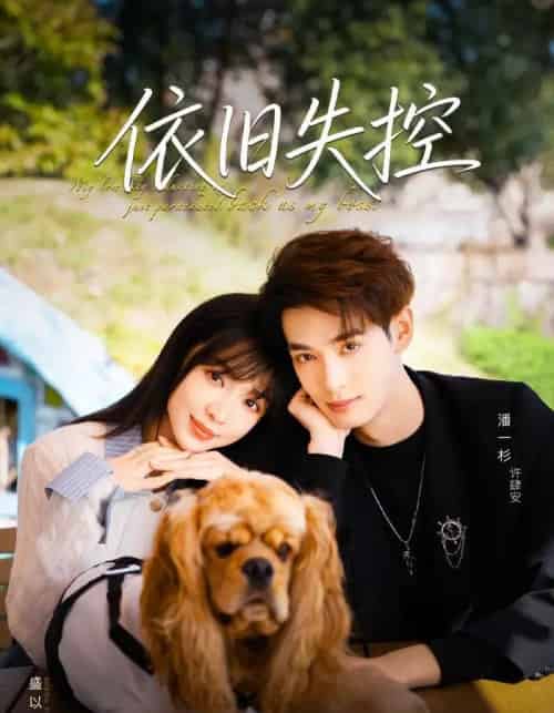 依旧失控（78集全）盛以婕＆潘一杉-紫橙资源网