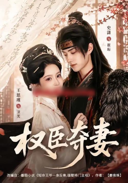 权臣夺妻（68集全）史潇＆王思瑾（1080P）-紫橙资源网