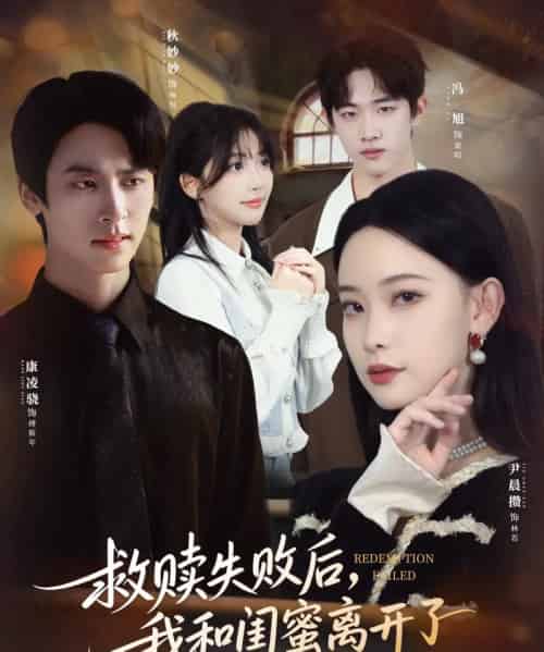救赎失败后,我和闺蜜离开了(80集全)康凌骁&尹晨攒-紫橙资源网