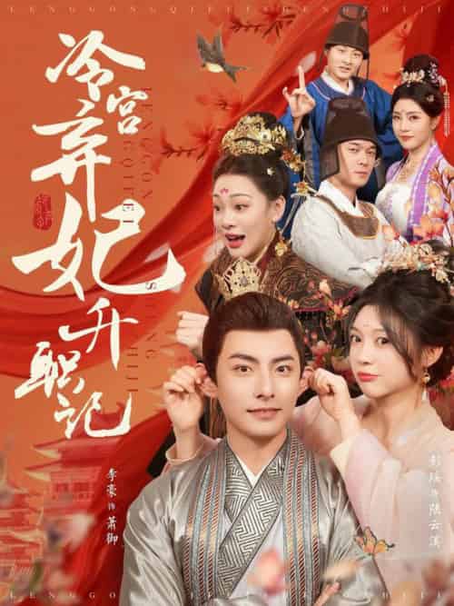 冷宫弃妃升职记（90集全）李豪＆彭瑶-紫橙资源网