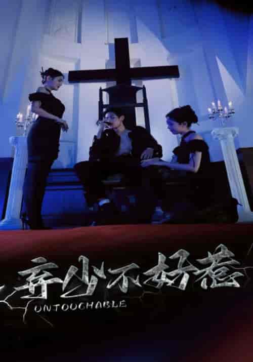 弃少不好惹(82集全)许修&夏依雪-紫橙资源网
