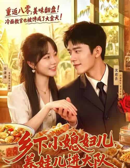 乡下小媳妇儿，养娃儿进大队（101集全）乔佳乐＆彭丹丹-紫橙资源网
