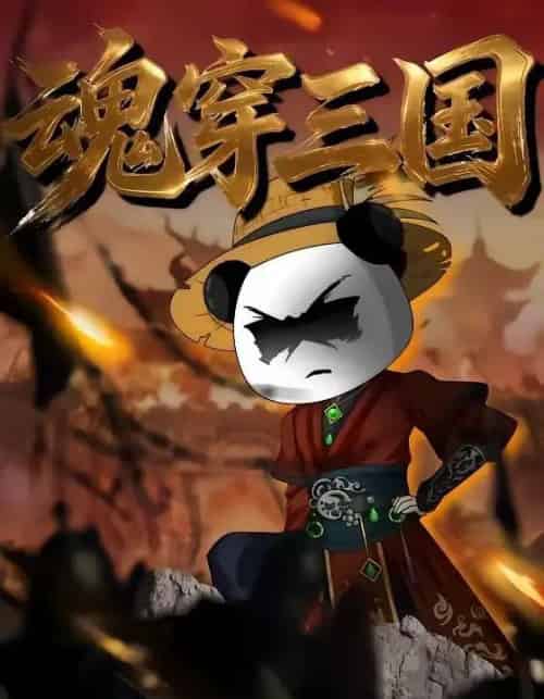 魂穿三国（82集全）漫剧-紫橙资源网