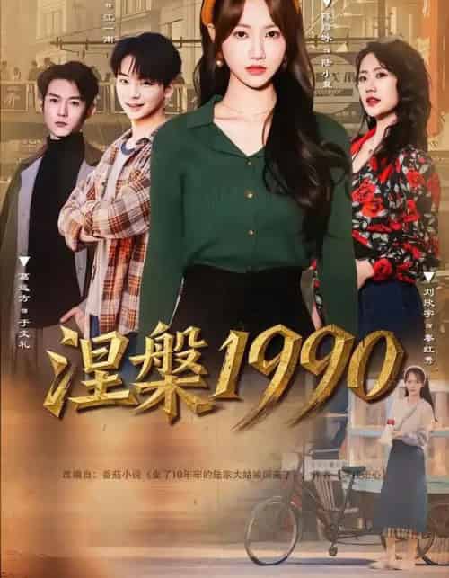 涅槃1990(84集全)陈彦冰&江澈-紫橙资源网