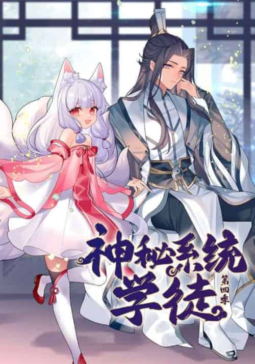 神秘系统学徒第四季（100集全）陈夜＆小师-紫橙资源网