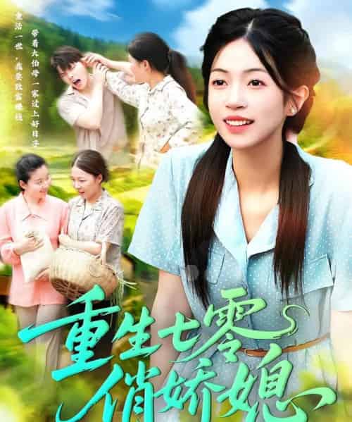 重生七零俏娇媳（83集）刘宇泽＆陈浩怡-紫橙资源网