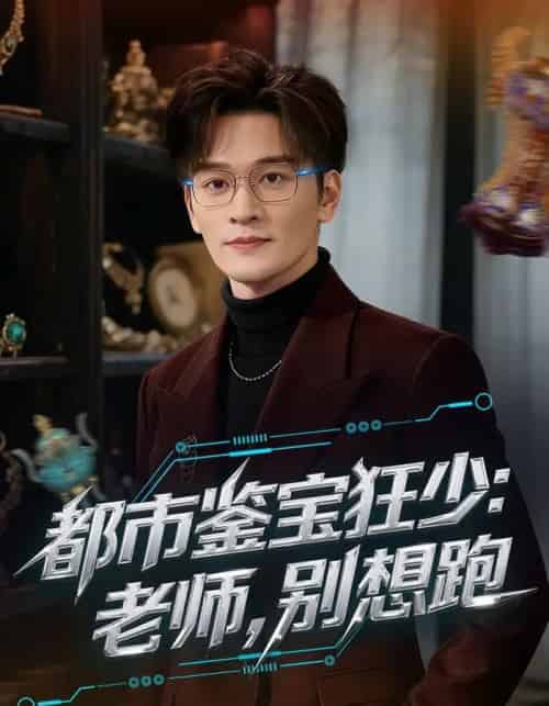 都市鉴宝狂少:老师,别想跑&都市鉴宝狂少老师别想跑(80集全)徐培淇&田冰妍-紫橙资源网