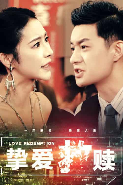 挚爱救赎＆明月入山海（59集全）杨桃-紫橙资源网