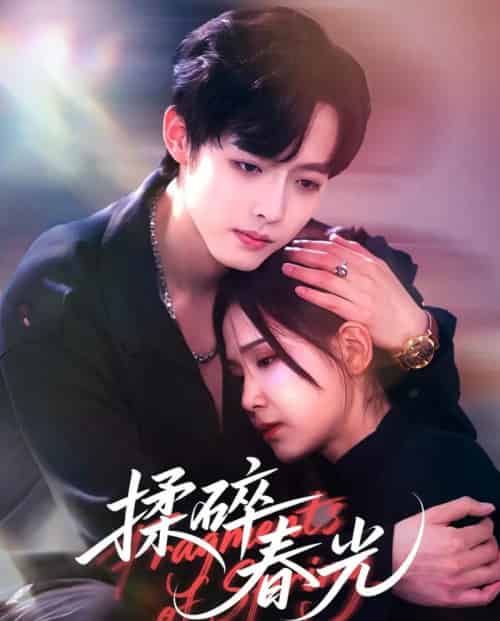 揉碎春光（50集全）梁翊程＆王依丹-紫橙资源网