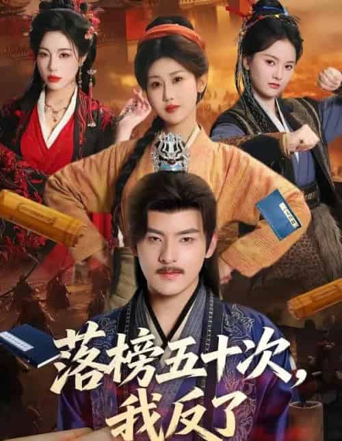 落榜五十次,我反了(87集全)陶律&赵美琦&彭诗雨-紫橙资源网