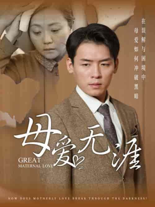 母爱无涯（58集全）-紫橙资源网