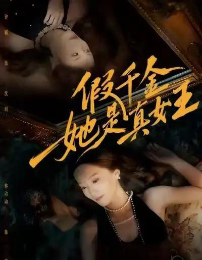 假千金她是真女王（60集全）林动动＆钟铖-紫橙资源网