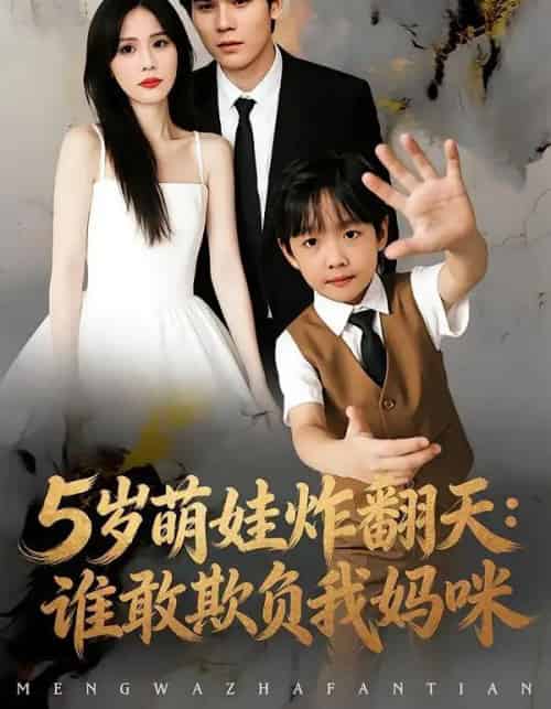 5岁萌娃炸翻天:谁敢欺负我妈咪(63集全)李毅辰&温叙-紫橙资源网