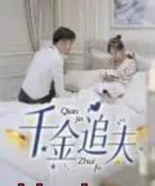 千金追夫（36集）魏子真＆苏天媛-紫橙资源网