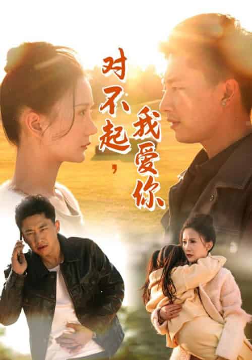 对不起我爱你（35集全） - 紫橙短剧