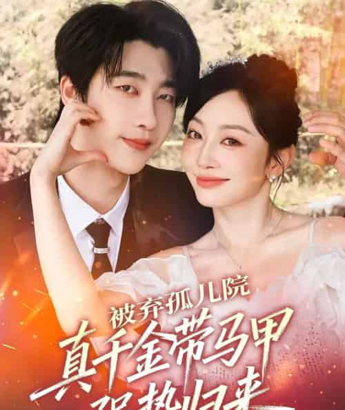 被弃孤儿院,真千金带马甲强势归来(73集全)张韫韬&姚宇晨-紫橙资源网