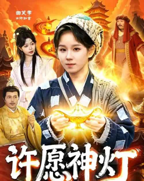 许愿神灯（107集全）曲笑孝＆杨宽-紫橙资源网