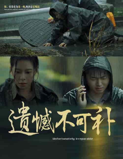 遗憾不可补（61集全）-紫橙资源网