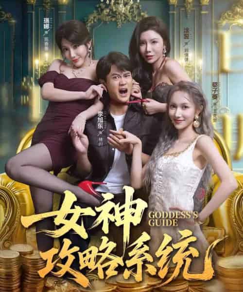 女神攻略系统（62集全）李旭东＆蔡子菱＆涂蕊-紫橙资源网