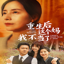 重生后全家跪求我回家（57集全）胡璇璇-紫橙资源网