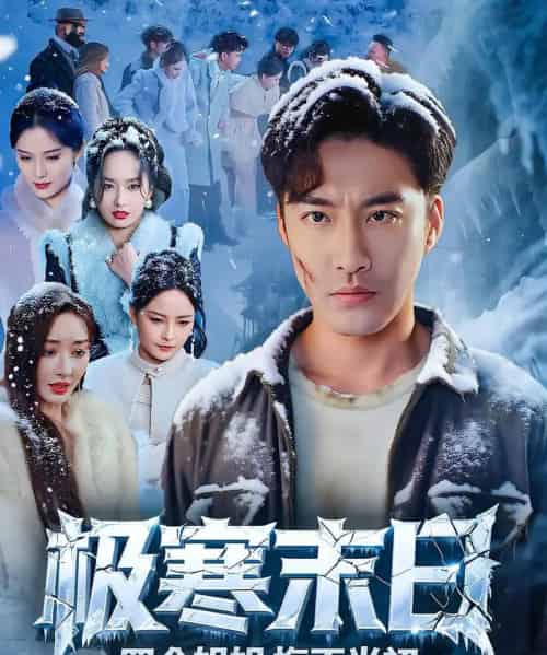 极寒末日四个姐姐悔不当初（70集） - 紫橙短剧