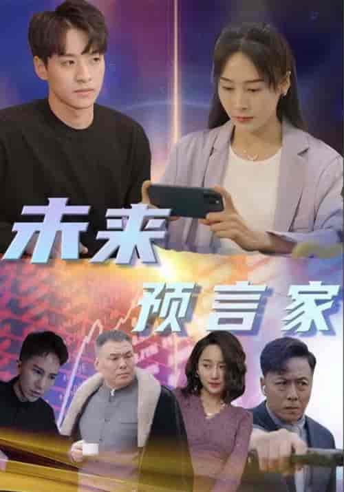 未来预言家（92集全）林宇＆季晚秋-紫橙资源网